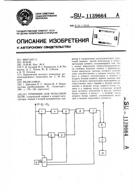 Приемник для рельсовой цепи (патент 1139664)