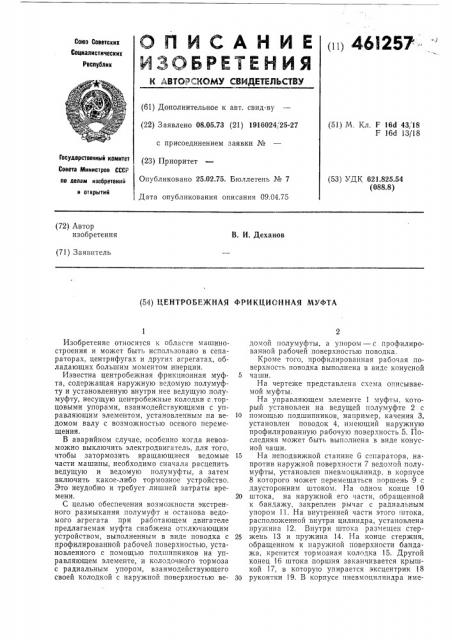 Центробежная фрикционная муфта (патент 461257)