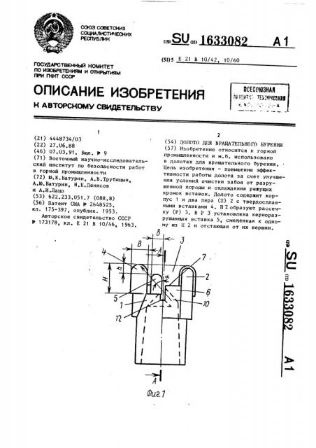 Долото для вращательного бурения (патент 1633082)