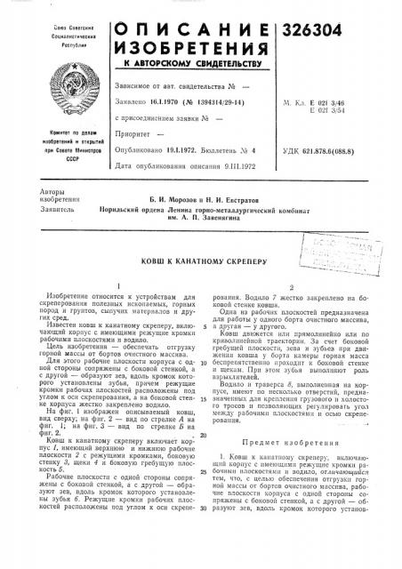 Ковш к канатному скреперу (патент 326304)