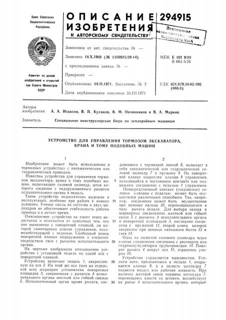 Устройство для управления тормозом экскаватора, крана и тому подобных машин (патент 294915)