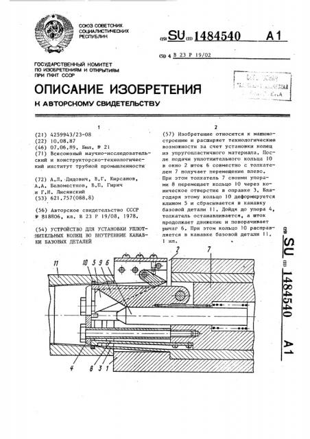 Устройство для установки уплотнительных колец во внутренние канавки базовых деталей (патент 1484540)