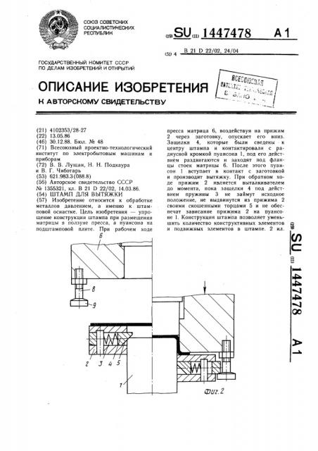Штамп для вытяжки (патент 1447478)