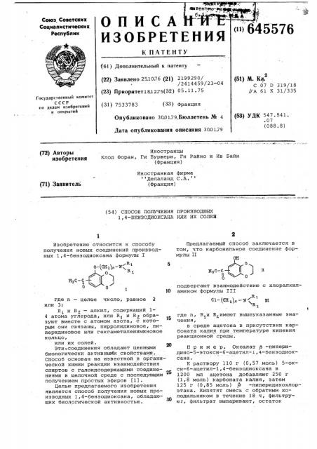 Способ получения производных 1,4-бензодиоксана или их солей (патент 645576)