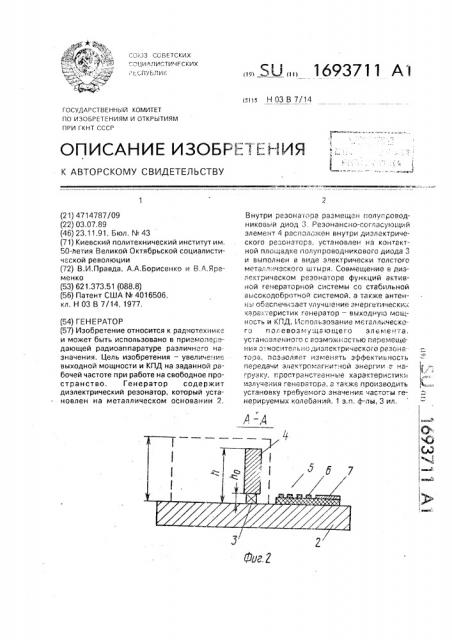 Генератор (патент 1693711)