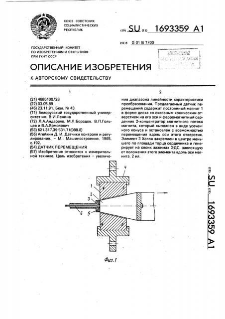 Датчик перемещения (патент 1693359)