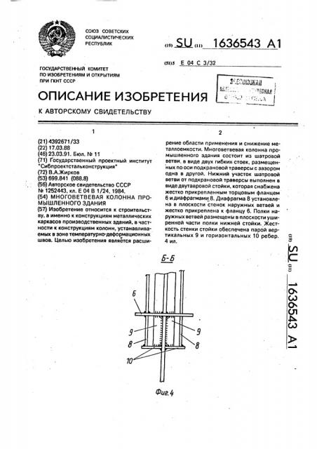 Многоветвевая колонна промышленного здания (патент 1636543)