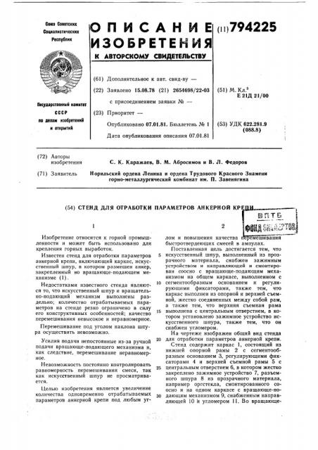 Стенд для обработки параметрованкерной крепи (патент 794225)