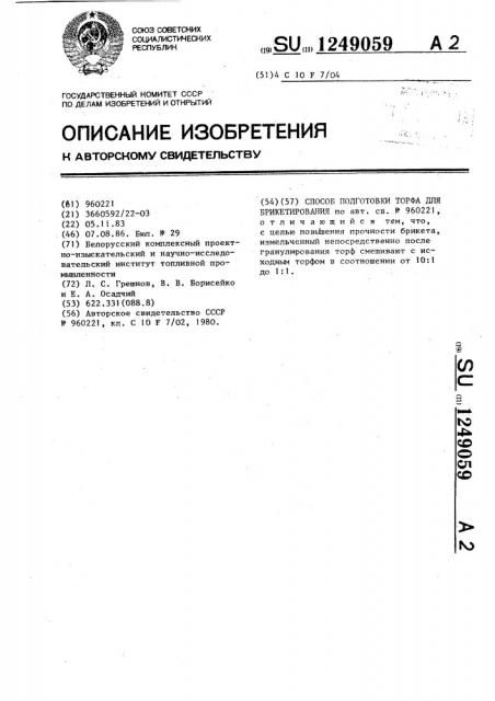 Способ подготовки торфа для брикетирования (патент 1249059)