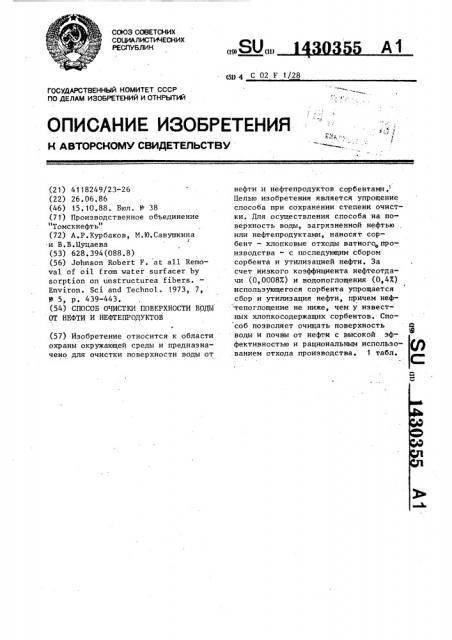 Способ очистки поверхности воды от нефти и нефтепродуктов (патент 1430355)