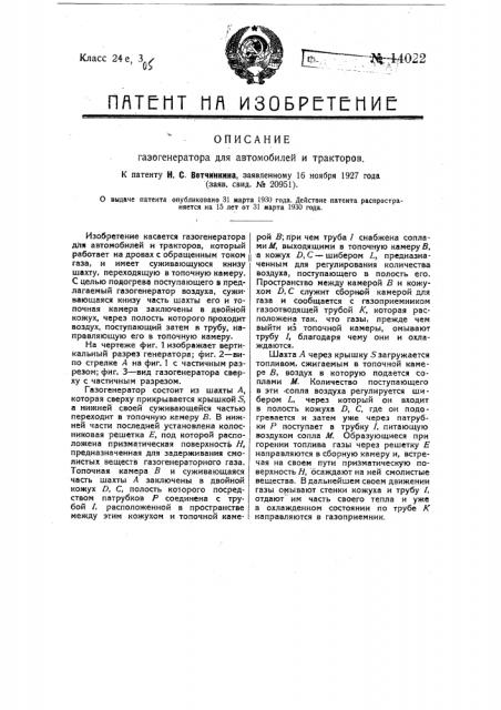 Газогенератор для автомобилей и тракторов (патент 14022)