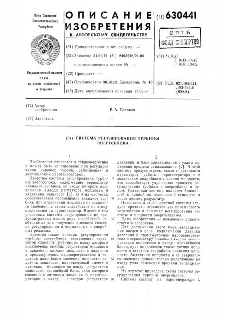 Система регулирования турбины энергоблока (патент 630441)