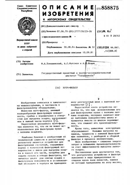 Нутч-фильтр (патент 858875)