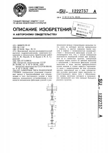 Анкерная тяга подпорной стенки (патент 1222757)