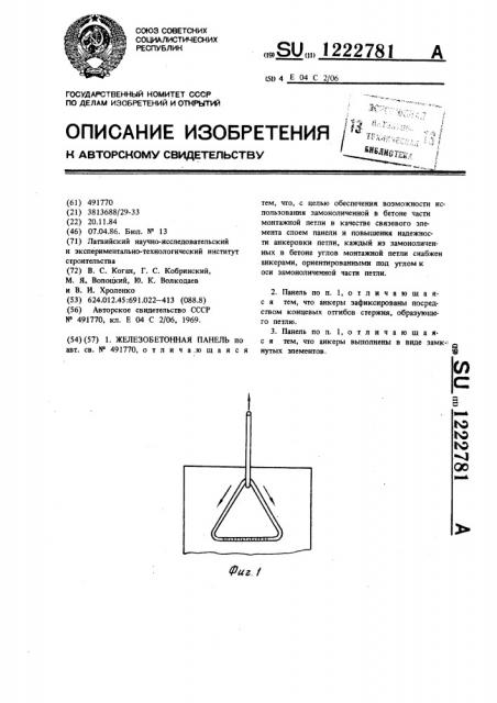 Железобетонная панель (патент 1222781)