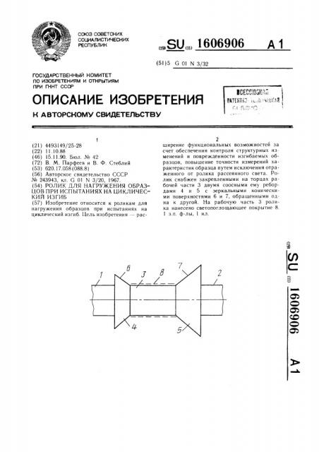 Ролик для нагружения образцов при испытаниях на циклический изгиб (патент 1606906)