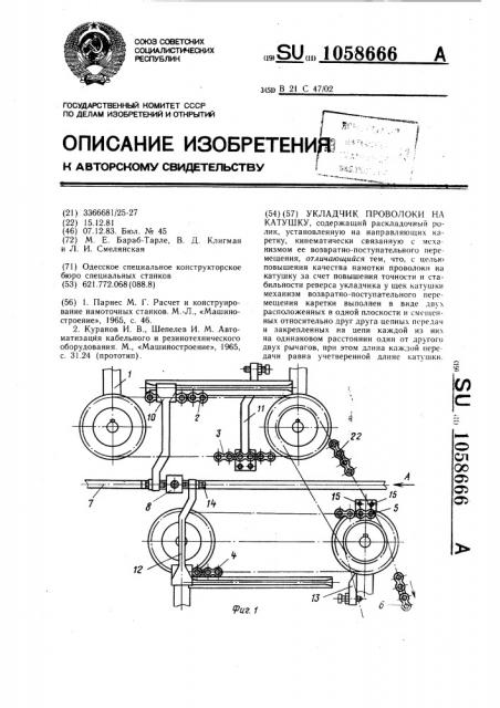 Укладчик проволоки на катушку (патент 1058666)