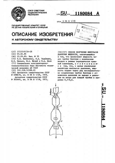 Способ получения импульсов давления жидкости (патент 1180084)