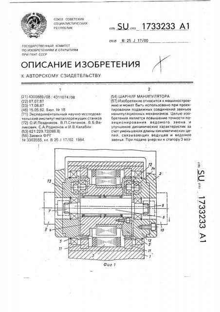 Шарнир манипулятора (патент 1733233)