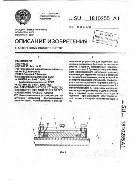 Электромагнитное устройство для поштучного отделения ферромагнитного листа от стопы (патент 1810255)