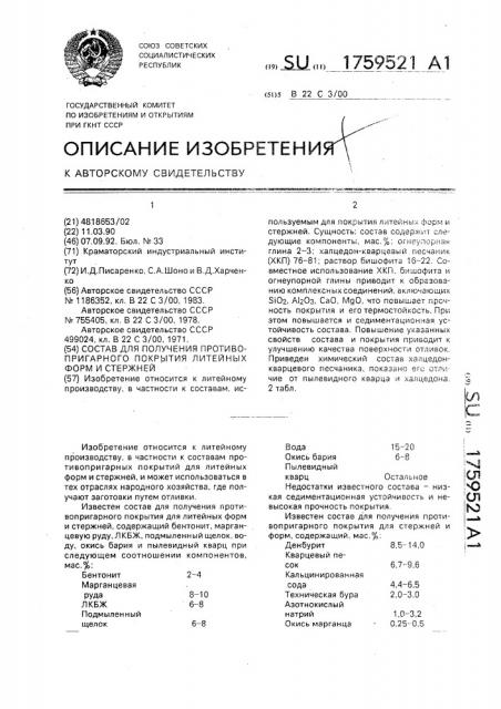 Состав для получения противопригарного покрытия литейных форм и стержней (патент 1759521)