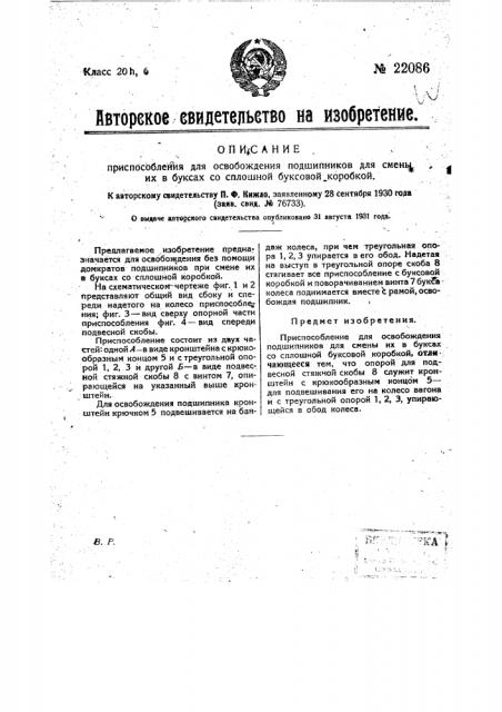 Приспособление для освобождения подшипников для смены их в буксах со сплошной буксовой коробкой (патент 22086)