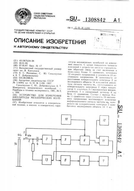 Устройство для измерения амплитуды механических колебаний (патент 1308842)