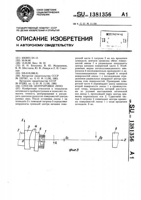 Способ центрировки линз (патент 1381356)