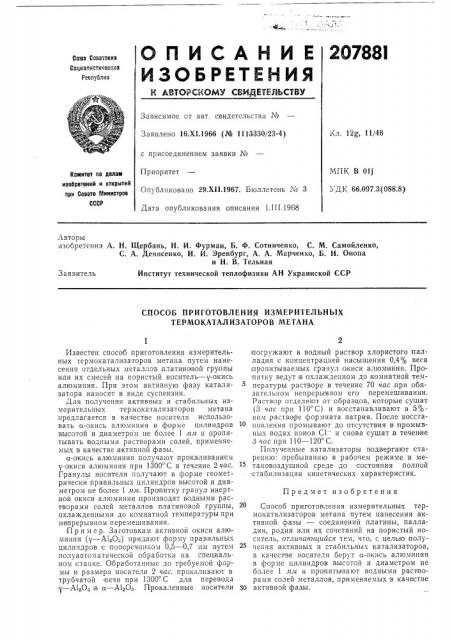 Способ приготовления измерительных термокатализаторов л\егана (патент 207881)
