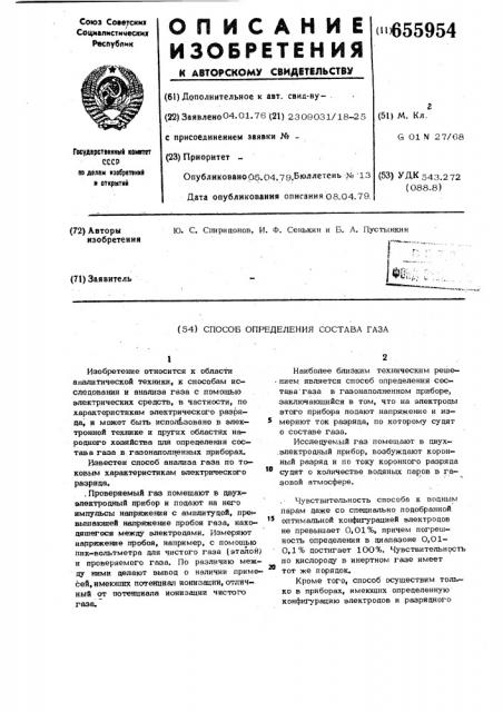 Способ определения состава газа (патент 655954)