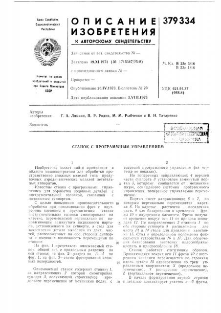 Станок с программным управлением (патент 379334)