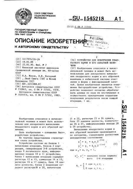 Устройство для извлечения квадратного корня и его обратной величины (патент 1545218)