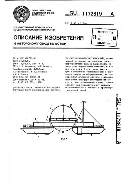 Способ формирования транспортировочного комплекса для перевозки супертяжеловесных емкостей (патент 1172819)