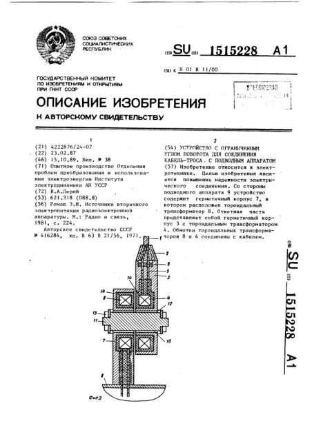 Устройство с ограниченным углом поворота для соединения кабель-троса с подводным аппаратом (патент 1515228)
