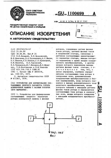 Устройство для формирования составляющих опорного параметра ротора асинхронной машины с фазным ротором (его варианты) (патент 1100699)