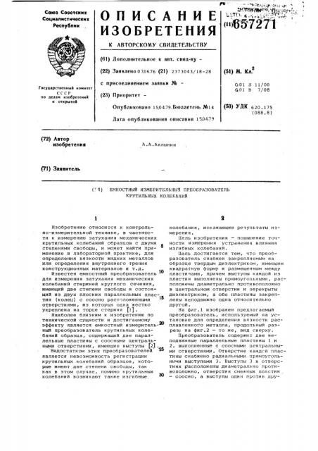 Емкостный измерительный преобразователь крутильных колебаний (патент 657271)