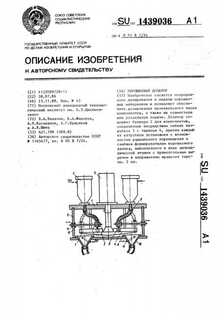 Порошковый дозатор (патент 1439036)
