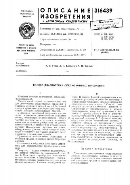 Способ диагностики окклюзионных поражений (патент 316439)