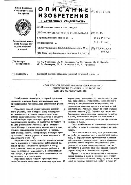 Способ проветривания газообильного выемочного участка и устройства для его осуществления (патент 611024)