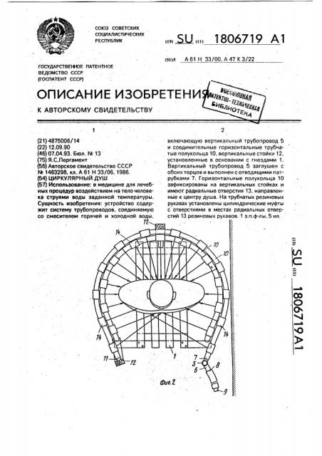 Циркулярный душ (патент 1806719)