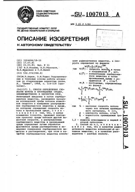 Способ определения скорости потока в проницаемых средах, преимущественно в зернистом слое (патент 1007013)