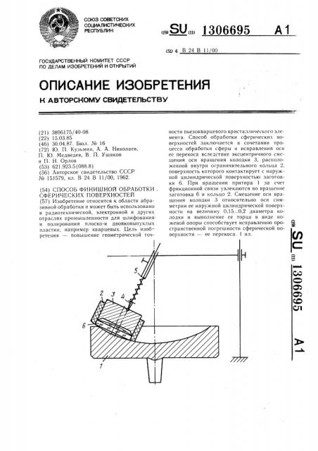 Способ финишной обработки сферических поверхностей (патент 1306695)