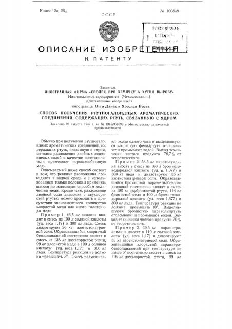 Способ получения ртутно-галоидных ароматических соединений, содержащих ртуть, связанную с ядром (патент 100848)