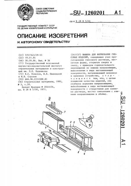Машина для формования гипсовых изделий (патент 1260201)
