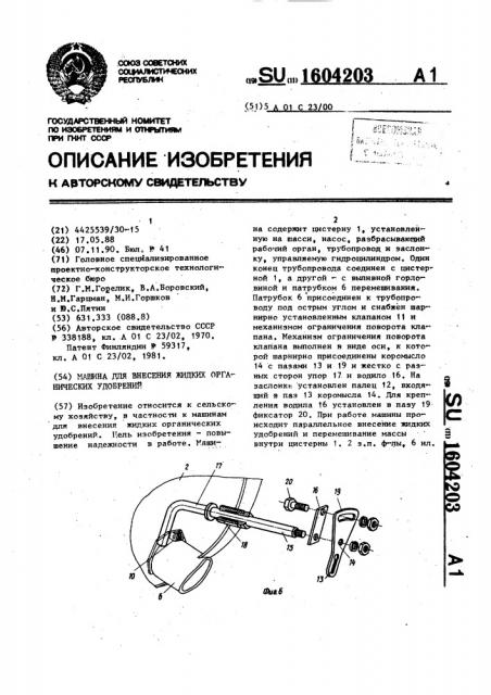 Машина для внесения жидких органических удобрений (патент 1604203)