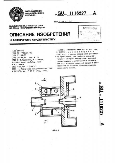 Вихревой эжектор (патент 1116227)