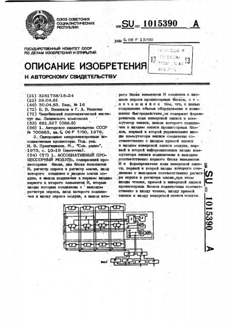 Ассоциативный процессорный модуль (патент 1015390)