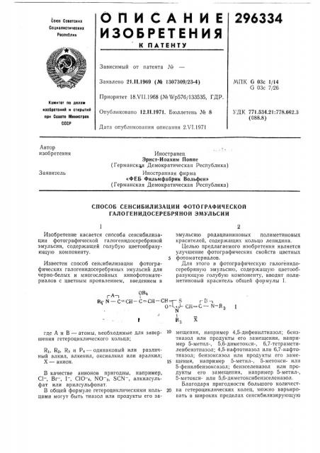 Способ сенсибилизации фотографической галогенидосеребряной эмулбсии (патент 296334)