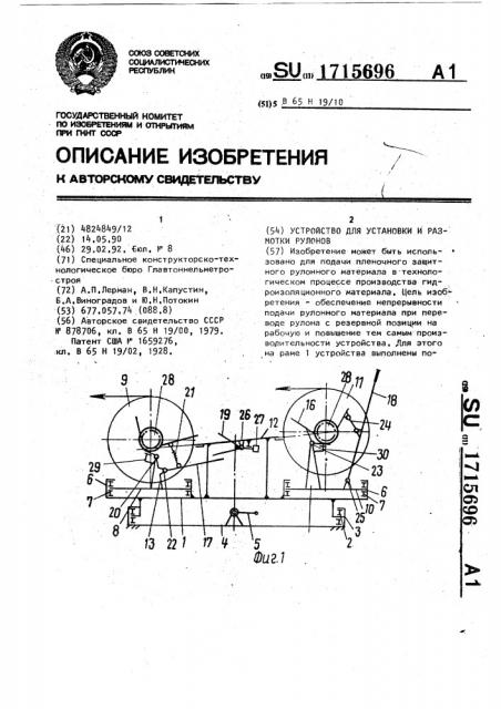 Устройство для установки и размотки рулонов (патент 1715696)