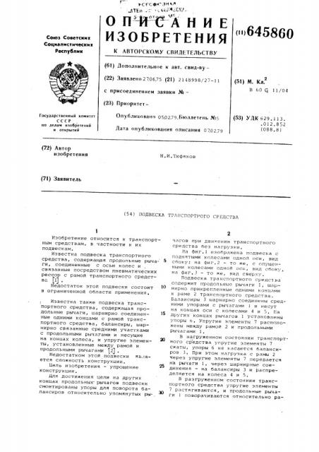 Подвеска транспортного средства (патент 645860)